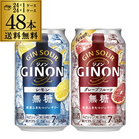 送料無料 アサヒ GINON ジノン 350ml缶 レモン グレープフルーツ 各24本 計2ケース 48本 チューハイ サワー 缶チューハイ 長S