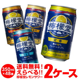 1缶あたり138円(税別)お好きな こだわりレモンサワー 檸檬堂 よりどり 選べる 2ケース(48本)【送料無料】Coca-Cola コカコーラ サワー レモン レモンサワー 塩 チューハイ 長S