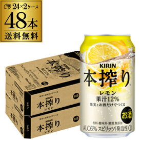 キリン 本搾りチューハイ レモン 350ml缶×2ケース（48缶）48本 KIRIN 本搾り チューハイ サワー レモン 送料無料 レモンサワー スコスコ スイスイ レモンサワー缶 本しぼり AIB