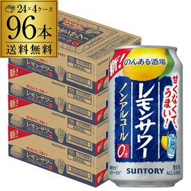 【6/1限定P3倍】【あす楽】サントリー のんある酒場 レモンサワー350ml×96本 (24本×4ケース)！送料無料ノンアル チューハイテイスト飲料 SUNTORY 国産 レモンサワー YF