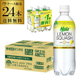 【6/4 20時－6/11までP3倍】キリン メッツプラス レモンスカッシュ 480ml×24本（20本+プレゼント4本付） 1ケース 送料無料 PET 機能性表示食品 炭酸飲料 RSL 父の日