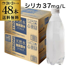 【2ケース買いが圧倒的にお得 1本52円税別】 強炭酸水 500ml 48本 2個口でお届けします シリカ37mg/L シリカ炭酸水 シリカ水 天然水 炭酸水 ラベルレス チェリオ STRONG RSL