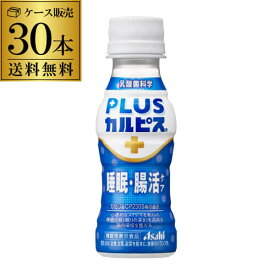 1本あたり92円税別 アサヒ飲料 PLUS カルピス 睡眠 腸活ケア 100ml 30本 ケース販売 送料無料 プラスカルピス プレミアガセリ菌 CP2305 飲むヨーグルト GLY