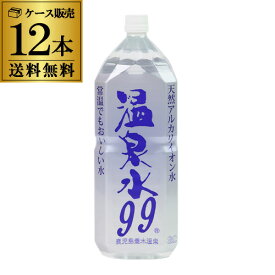 エスオーシー 温泉水99 2L×12本 2ケース 送料無料 軟水 超軟水 アルカリイオン水 アルカリ水 温泉 飲む温泉水 飲料水 ミネラルウォーター 九州 鹿児島 桜島 垂水 ストック 防災 備蓄 GLY 母の日 父の日