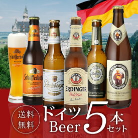 予約 2024/6月中旬以降発送　ドイツビール 飲み比べ5本セット[海外ビール][輸入ビール][外国ビール][詰め合わせ][オクトーバーフェスト]長S