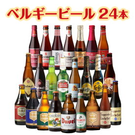 【6/4 20時－6/11までP3倍】ビール ギフト おしゃれ ベルギービール24種24本セット 送料無料 クラフトビール 長S