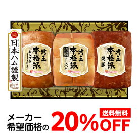 【メーカー直送】【今なら20％OFF】 送料無料 日本ハム 本格派 吟王ギフトセット FS-435 3種 プレゼント ハム 肉 ギフト 贈答 クール代込 産地直送 (産直) 母の日