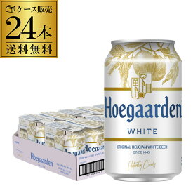 【11/15限定 P3倍】ヒューガルデン ホワイト 330ml缶×24本 ケース 送料無料 ベルギー ホワイト ビール 輸入ビール 海外ビール 長S