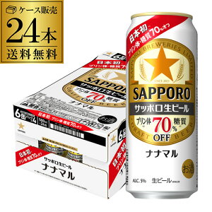 【10/30限定 P3倍】サッポロ生ビール ナナマル 500ml×24本 送料無料 1ケース(24缶) ななまる 糖質 プリン体70%オフ ビール 国産 sapporo 長S