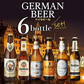 【2本増量CP開催中】ドイツビール 飲み比べ6本+おまけ2本 計8本セット 海外ビール 輸入ビール 詰め合わせ 長S