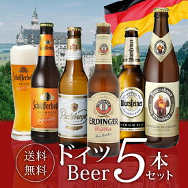 ドイツビール 飲み比べ5本セット 海外ビール 輸入ビール 外国ビール 飲み比べ セット 長S