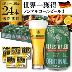 【1本当たり124円(税込)】 ノンアルコールビール ドイツ クラウスターラー 330ml×24本 送料無料 ノンアル ビールテイスト ケース販売 ビアテイスト 長S