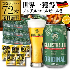 【1/9 20時～2/1までP10倍】メーカー小売希望価格から21%オフ ノンアルコールビール ドイツ クラウスターラー 330ml×72本 3ケース販売(24本×3) 送料無料 ノンアル ビールテイスト ケース販売 ビアテイスト 贈り物 長S