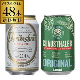 計48本 クラウスターラー 330ml缶×24本 ヴェリタスブロイ ピュア＆フリー 330ml缶×24本送料無料 海外ビール ドイツ ノンアル ビールテイスト 長S