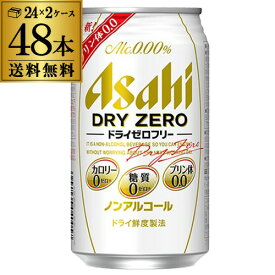 【6/4 20時－6/11までP3倍】【あす楽】アサヒ ドライゼロフリー 350ml 48本 送料無料 ノンアルコール カロリー 糖質 プリン体 0 ゼロ 2ケース販売 48缶 YF