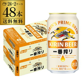 キリン 一番搾り 350ml 缶×48本 送料無料 2ケース(48本) ビール 国産 キリン いちばん搾り 麒麟 缶ビール AIB