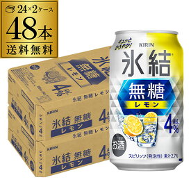 酒税改正値上げ前 キリン 氷結 無糖 レモン 4％ 350ml×48本 2ケース チューハイ ケース 詰め合わせ サワー 無糖レモン レモンサワー KIRIN AIB
