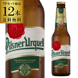 ピルスナーウルケル 330ml瓶×12本 セット販売 送料無料 ピルスナー 元祖 チェコ 輸入ビール 海外ビール 長S
