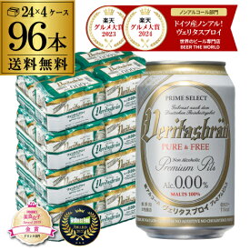 ヴェリタスブロイ ピュア＆フリー 330ml×4ケース(96本) 送料無料 ピュアアンドフリー ノンアル ビールテイスト ベリタスブロイ 授乳期 産後 妊娠 RSL