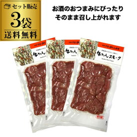 (商品入替の為 3,240円→処分価格2,500円 訳あり 在庫処分 アウトレット) 【クール代込み 送料無料】伊達の牛たん本舗 牛たんスモーク 塩味 60g×3袋 ビール 焼酎 ハイボール のおつまみに 冷蔵 虎S