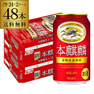酒税改正値上げ前 送料無料 キリン 本麒麟(ほんきりん) 350ml×48本 麒麟 新ジャンル 第3の生 ビールテイ…