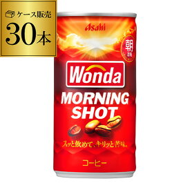 ケース販売 30本入 ワンダ モーニングショット 185g×30缶 アサヒ WONDA 缶コーヒー 珈琲 (30缶) GLY