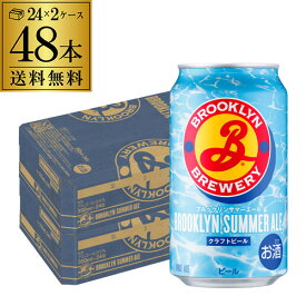 ブルックリンサマーエール 350ml缶×48本 ケース 送料無料 ペールエール クラフトビール アメリカ ニューヨーク ブルックリン・ブルワリー 長S