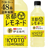 送料無料 サントリー 伊右衛門 京都レモネード 525ml×48本 2ケース ペットボトル PET お茶 緑茶 レモネ…