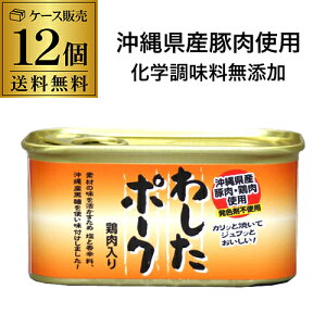 【10/18〜20限定 P3倍】【ケース買いがお得】沖縄ホーメル わしたポーク レギュラー 200g 12缶 化学調味料不使用 RSL