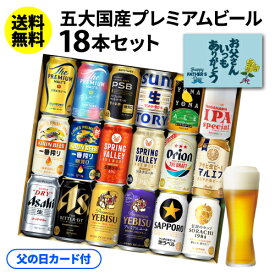 父の日 まだ間に合う ビール ギフト プレゼント 父の日 まだ間に合う カード付 国産プレミアムビール18本セット 350ml×18本送料無料 飲み比べ 夢の競演 贈り物 実用的 詰め合わせ 詰合せ ギフトセット プレモル スーパードライ 一番搾り RSL
