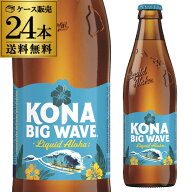 コナビール ビックウェーブ ゴールデンエール 355ml瓶×24本 送料無料 ハワイ アメリカ 輸入ビール 海外…