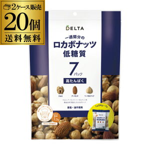 【10/30限定 P3倍】ロカボナッツ 一週間分のロカボナッツ 20袋 168g 送料無料 ロカボ 素焼き ミックスナッツ 低糖質 無塩 オメガ3脂肪酸 デルタ 長S