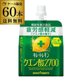 【最強翌日配送】ポッカサッポロ キレートレモン クエン酸2700ゼリー(165g*60袋入) 疲労感軽減 ゼリーパウチ ゼリードリンク 機能性表示食品 RSL