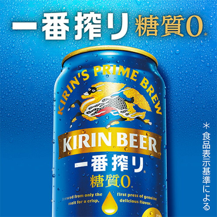 楽天市場】キリン 一番搾り 糖質ゼロ350ml缶×48本【2ケース(48本 