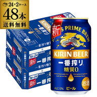 キリン 一番搾り 糖質ゼロ350ml缶×48本【2ケース(48本)】送料無料 ビール 国産 キリン いちばん搾り 麒…