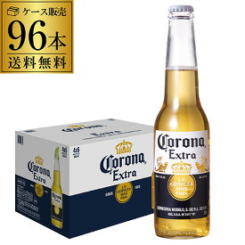 コロナ エキストラ 330ml瓶×96本 4ケース(96本)送料無料 エクストラ 輸入ビール 海外ビール コロナビール 長S