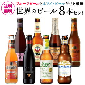 世界のホワイト&フルーツビール 8本 飲み比べ 詰め合わせ 送料無料 輸入ビール 海外ビール 長S