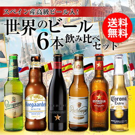 【1/24 20時～1/30 P2倍】世界のビール6種飲み比べセット 送料無料 輸入ビール 海外ビール 詰め合わせ 長S