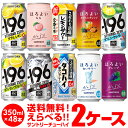 【11/4 20時～11/10 P3倍】チューハイ 送料無料 お好きなサントリーチューハイ よりどり選べる2ケース(48缶) -196℃ ほろよい 48本 他と同梱不可 SUNTORY 缶チューハイ 長S