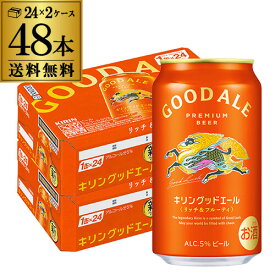 キリン グッドエール ビール GOOD ALE 350ml×48本24本×2ケース 送料無料リッチ＆フルーティ フルーティな味 キリンのいいビールビール 缶ビール 麒麟 AIB