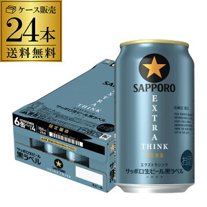 数量限定 サッポロ 黒ラベル エクストラシンク EXTRA THINK 350ml×24本 (1ケース) 送料無料 ビール 国産 黒 SAPPORO ケース 缶ビール 長S