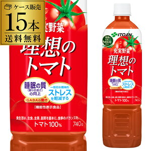 伊藤園 充実野菜 理想のトマト PET 740g x 15本 1ケース エコボトル PET ジュース ドリンク 野菜 とまと トマト 野菜ジュース RSL
