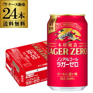 キリン 本格醸造 ノンアルコールビール ラガーゼロ 350ml×24本(1ケース) 送料無料 ノンアルコール のん…