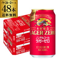 キリン 本格醸造 ノンアルコールビール ラガーゼロ 350ml×48本(2ケース) 送料無料 ノンアルコール のん…
