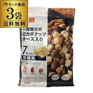 【10/30限定 P3倍】ロカボナッツ 送料無料 一週間分のロカボナッツ チーズ入り 3袋 (23g×7袋入) ロカボ ミックス ナッツ チーズ 低糖質 食物繊維 オメガ3脂肪酸 長S