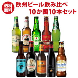 ヨーロッパ10か国セット 欧州ビール 送料無料 詰め合わせ 飲み比べ ビールセット 海外ビール 輸入ビール 長S