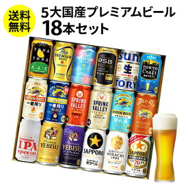 【11/18限定 P3倍】お歳暮熨斗選択可 ビール ギフト 飲み比べ 国産プレミアムビール18本セット 350ml 送料無料 プレゼント スーパードライ 長S 予約 2025/11月下旬以降発送予定