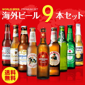 【11/15限定 P3倍】世界のビール9本詰め合わせセット【第29弾】【送料無料】[ビールセット][瓶][海外ビール][輸入ビール][詰め合わせ][飲み比べ] 長S