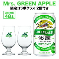 ホリデーに乾杯! GREEN LABELxMrs. GREEN APPLEコラボロゴ入り足つきグラス 2個付きキリン 麒麟 淡麗 グ…
