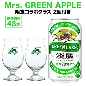 �z���f�[�Ɋ��t! GREEN LABELxMrs. GREEN APPLE�R���{���S���葫���O���X 2�t���L���� �i�� �W�� �O���[�����x�� ����70���I�t 350ml×48�ʑ�������2�P�[�X ���A�� ���Y ���{ �W��O���[�� �~�Z�X�O
